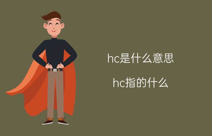 hc是什么意思 hc指的什么